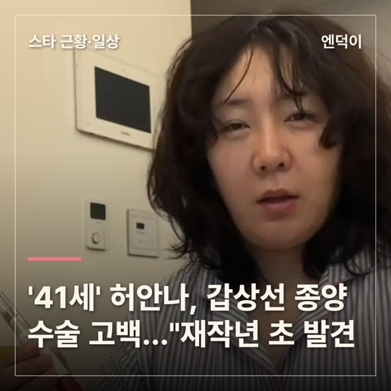 '41세' 허안나, 갑상선 종양 수술 고백…"재작년 초 발견