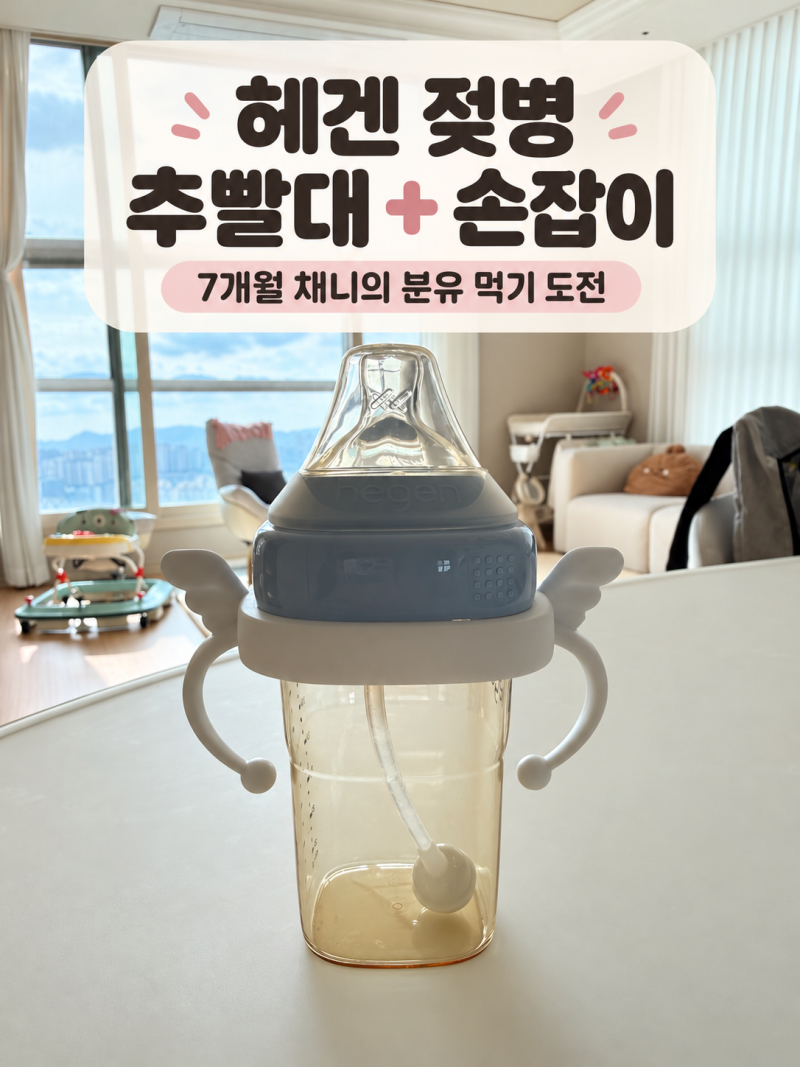 헤겐 젖병 추빨대·손잡이｜7개월 아기 앉아서 분유 먹이기