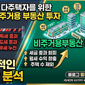 [정보] 다주택자를 위한 비주거용 부동산 투자: 세금 중과를 피하는 최적의 실행 전략