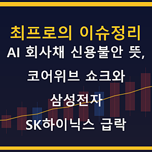 AI 회사채 신용불안 뜻, 코어위브 쇼크와 삼성전자 SK하이닉스 급락