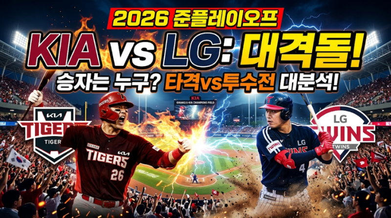 2026년 준플레이오프 KIA vs LG 대격돌 승리 예측