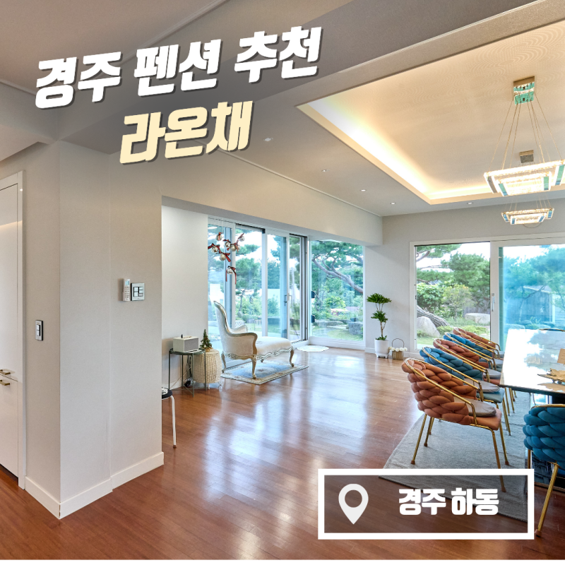 경주 펜션 추천 라온채, 700평 정원 있는 경주독채펜션 가족여행 후기