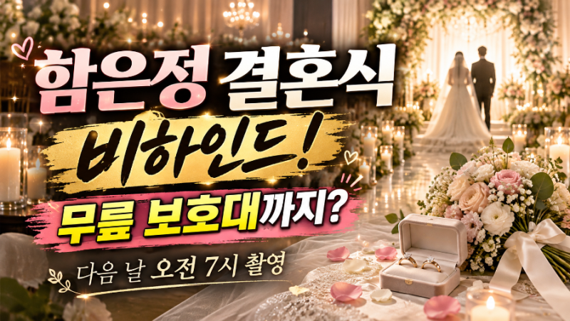 함은정 김병우 감독 결혼 비하인드! 무릎 보호대 차고 결혼식, 다음 날 오전 7시 촬영?