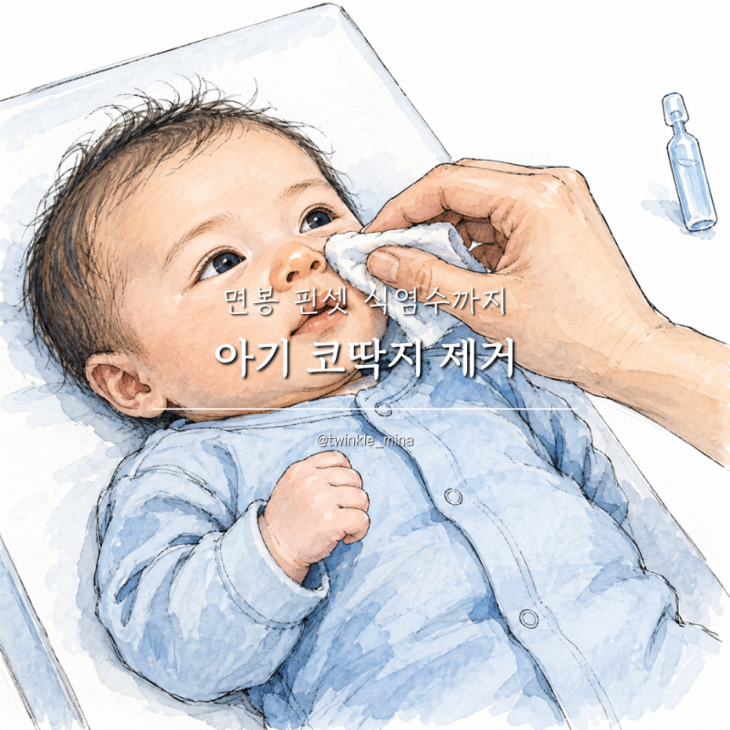 신생아 아기 코딱지 제거 방법 면봉 핀셋 식염수까지