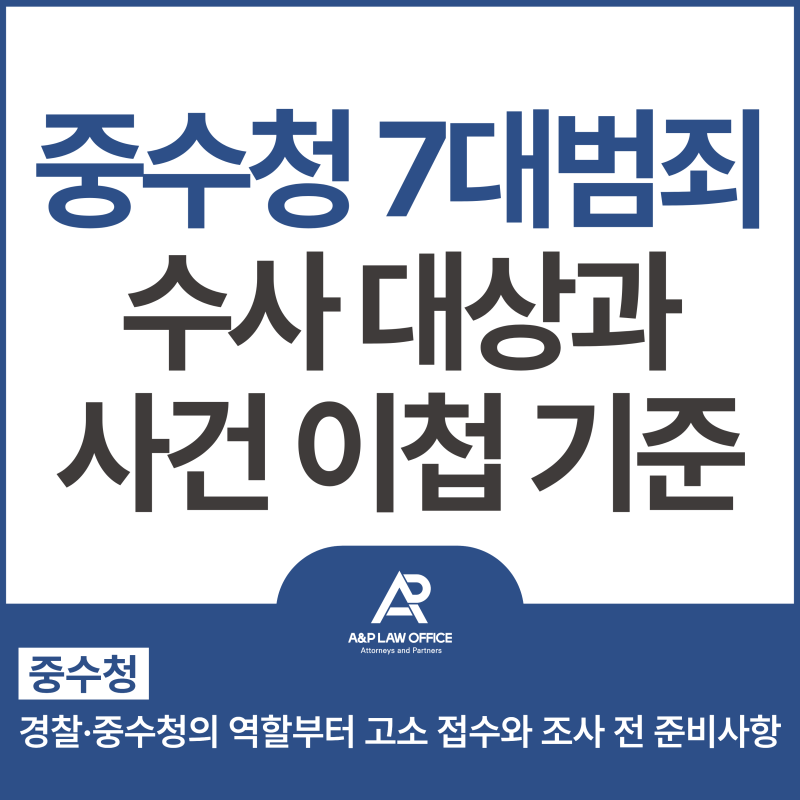 중수청 7대 범죄, 경찰과의 수사 범위·사건 이첩 기준 및 조사 대응 | 법률사무소에이앤피
