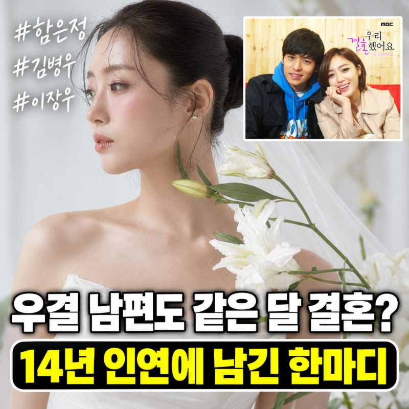 "우결 남편도 같은 달 결혼?" 함은정 김병우 결혼, 이장우가 남긴 뜻밖의 한마디
