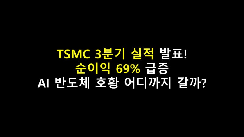TSMC 3분기 실적 발표! 순이익 69% 급증, AI 반도체 호황 어디까지 갈까?