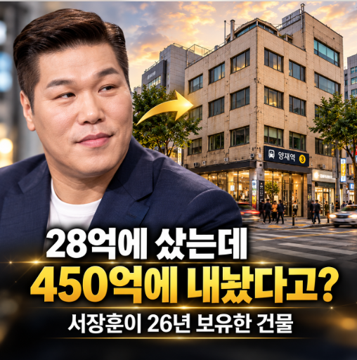 "28억에 샀는데 450억에 내놨다고?"… 서장훈이 26년 동안 팔지 않은 건물