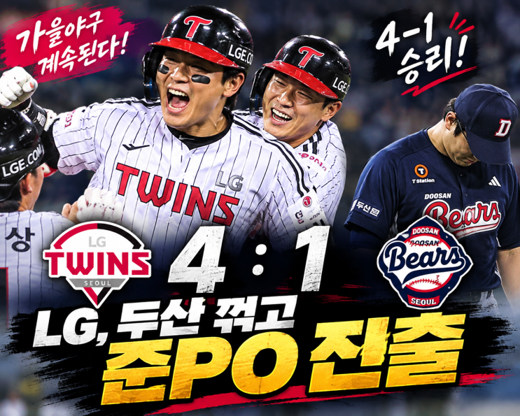 <b>LG</b>, 두산 4-1 꺾고 준PO 진출… 오스틴 생일 투런, 17일 광주에서 KIA와 ....
