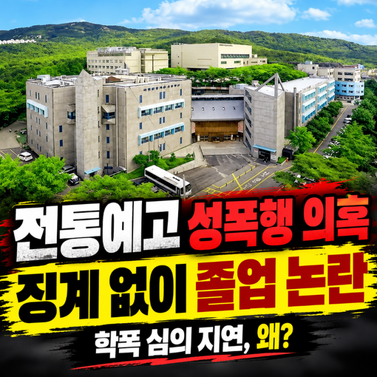 <b>전통예고</b> - 성폭행·불법촬영 혐의 학생, 징계 없이 졸업…“학교가 ....