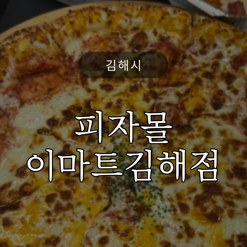김해 이마트 피자몰 후기, 크런치트리플치즈피자가 9,990원!?
