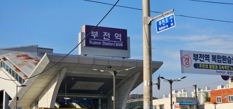 부산 부전역 열차시간표 총정리 | KTX이음 ITX마음 무궁화호 중앙선 동해선 경전선 2026.10월