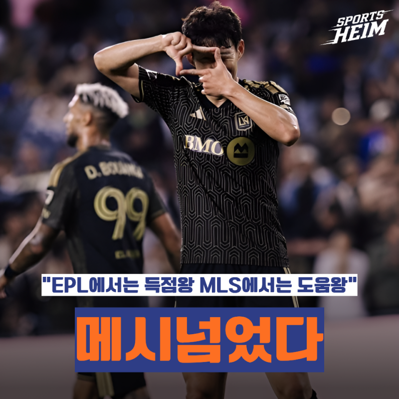 "메시를 뛰어넘었다고?" EPL레전드 손흥민 1골 2도움 폭발하더니 결국 MLS 도움 1위까지