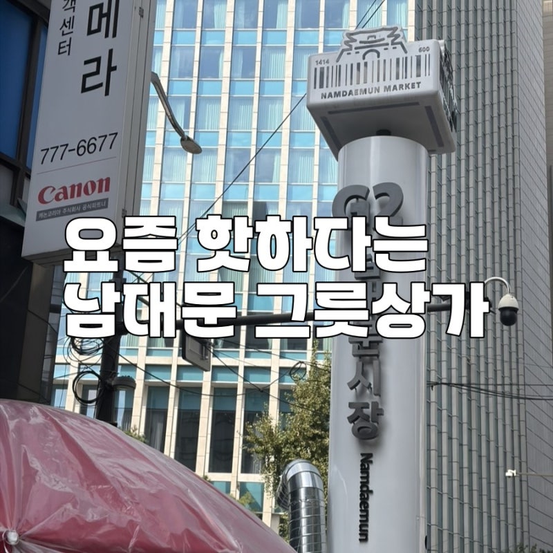 남대문시장 그릇상가 필수코스? 현대기물 위치·영업시간 신혼집 그릇 구경 후기