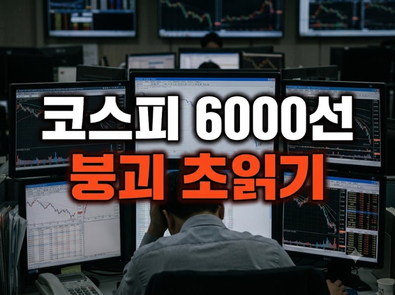코스피 6000선 붕괴 초읽기…실탄 떨어진 개미들 '비상'