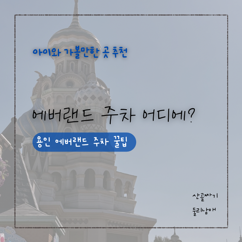 에버랜드 주차 꿀팁, 무료주차부터 주차비 할인까지 총정리