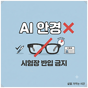 수능 AI 안경 금지, 시험장 반입 규정 꼭 확인하세요