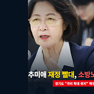 추미애 소방 재정 빨대 발언, 소방노조 사과 요구에 경기도는 국비 확대 취지라고 해명했다