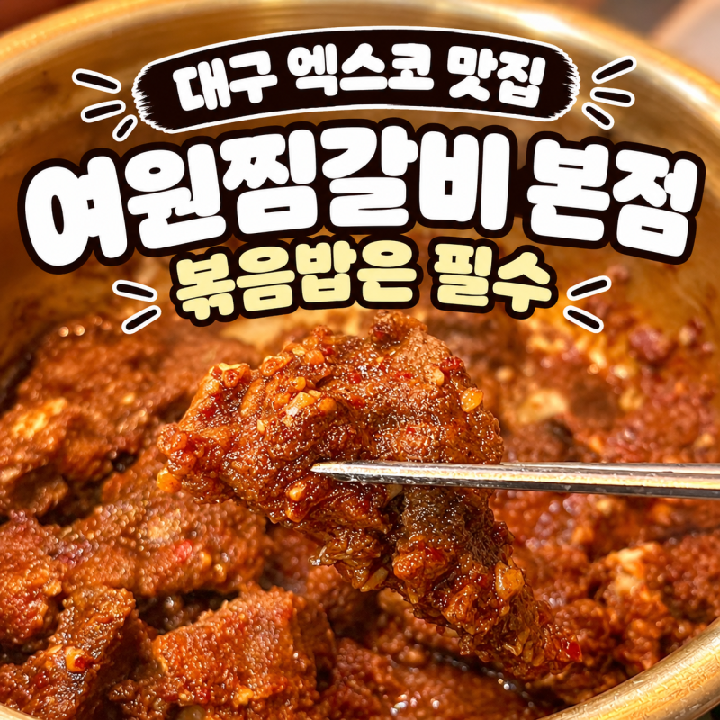 여원찜갈비 본점 대구 엑스코 맛집 풍자 또간집 웨이팅