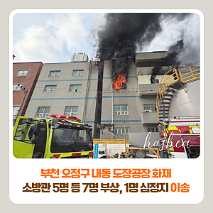부천 오정구 내동 도장공장 화재 | 소방관 1명 심정지 이송, 총 7명 부상