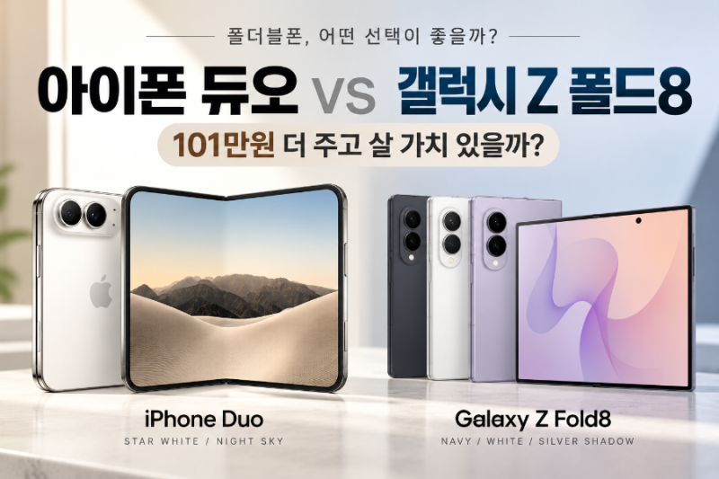 아이폰 듀오 329만원, 갤럭시 Z 폴드8 대신 살 가치 있을까?