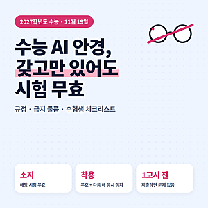 2027 수능 AI 안경 금지 총정리 | 소지만 해도 시험 무효, 반입 금지 물품 체크리스트 (11월 19일 ....