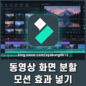 유튜브 동영상 편집 프로그램 필모라로 화면 분할과 모션 효과