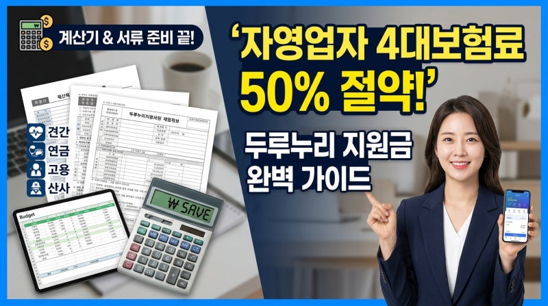 자영업자 4대 보험료 절약 & 두루누리 지원금 신청 가이드 (2026년 기준)