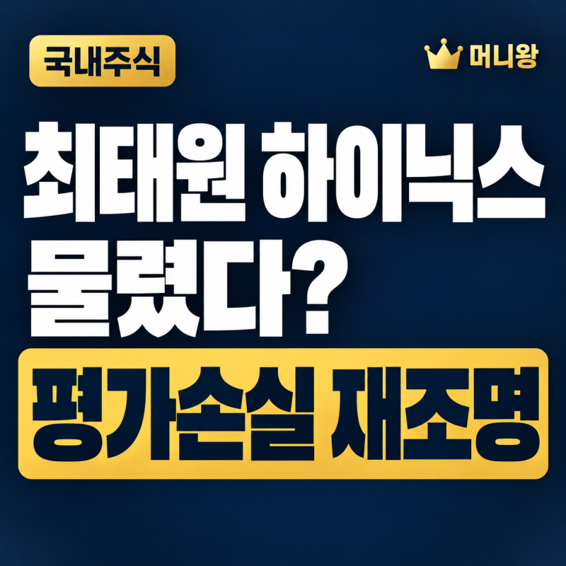 최근 최태원 하이닉스 물렸다? SK하이닉스 회장의 과거 선물투자 손실 이력 재조명