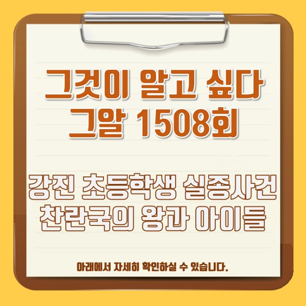 그것이 알고싶다 1508회 <b>그알</b> 10월 17일 강진 초등학생 연쇄 실종 사건....