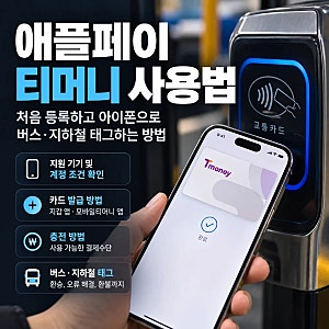 애플페이 티머니 사용법, 아이폰에 처음 등록하고 버스에서 사용할 때 알아둘 것