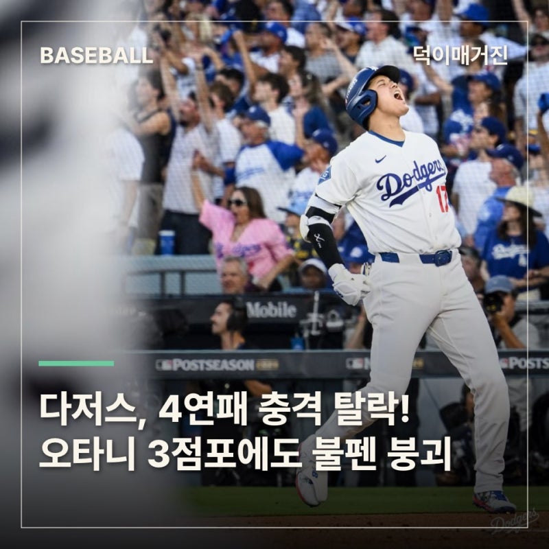 ‘4점 리드도 못 지켰다’ 다저스, 밀워키에 4연패 충격 탈락…오타니 3점포에도 불펜 붕괴