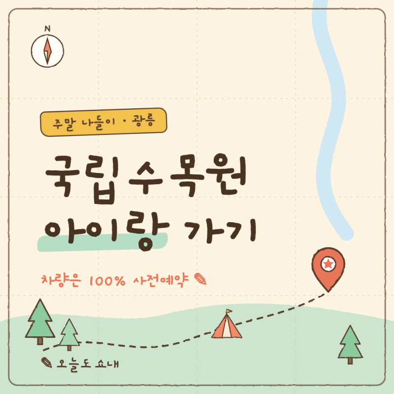 국립수목원 주차 예약 방법 2026, 입장료·운영시간·아이랑 준비물
