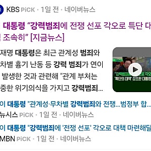 대통령의 강력범죄 전쟁 선포에 든 생각..