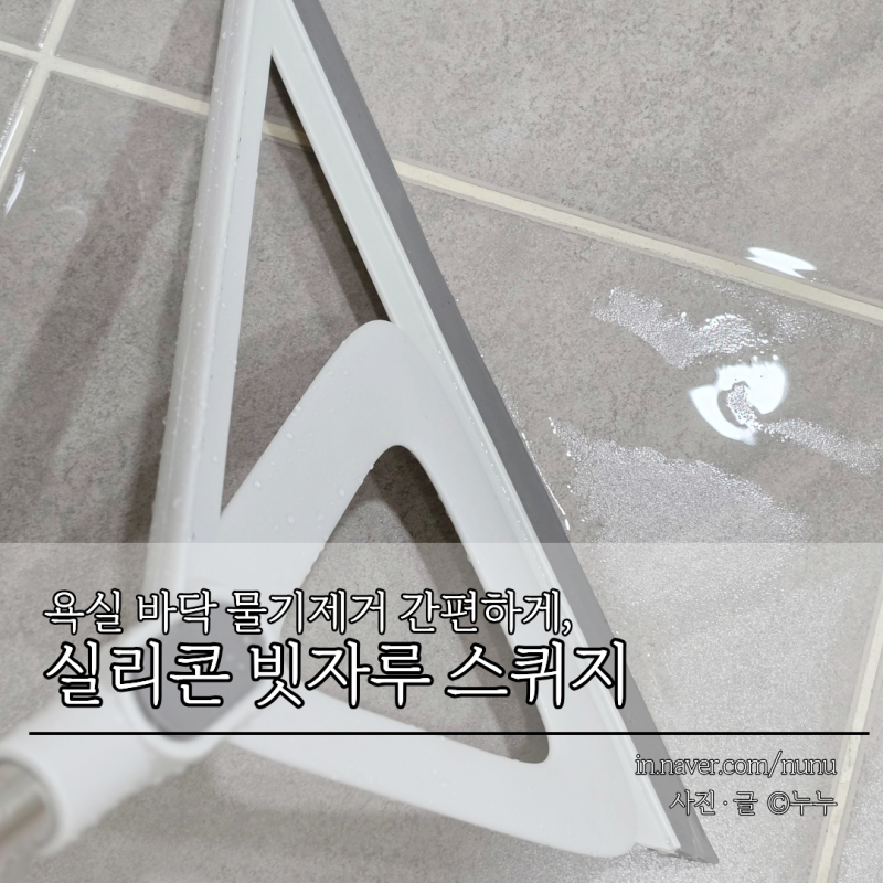 욕실 물기제거 스퀴지 실리콘 빗자루 화장실 바닥 청소 간편하게