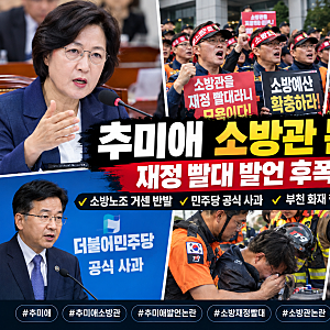 추미애 소방관 논란 총정리, ‘재정 빨대’ 발언에 민주당 사과…부천 화재 현장에서는 무슨....