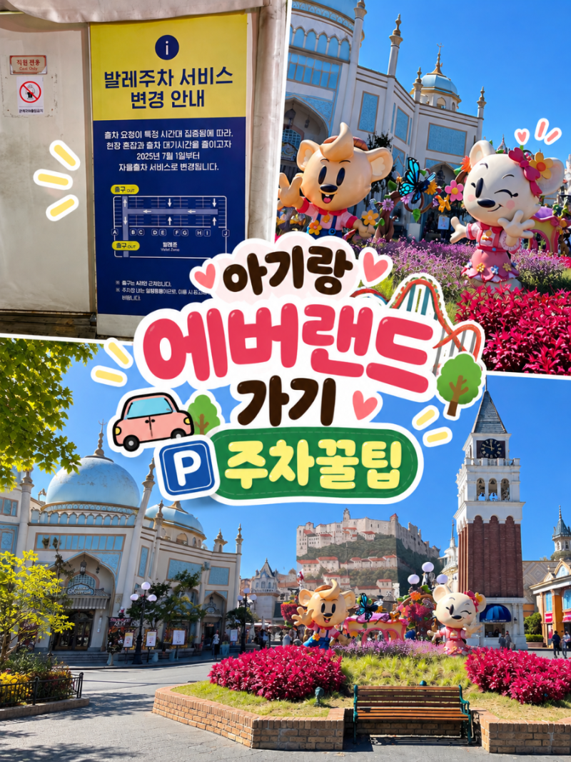 에버랜드 주차 꿀팁｜오전 11시 정문 유료주차장 만차! 아기랑 발레파킹 이용한 솔직 후기