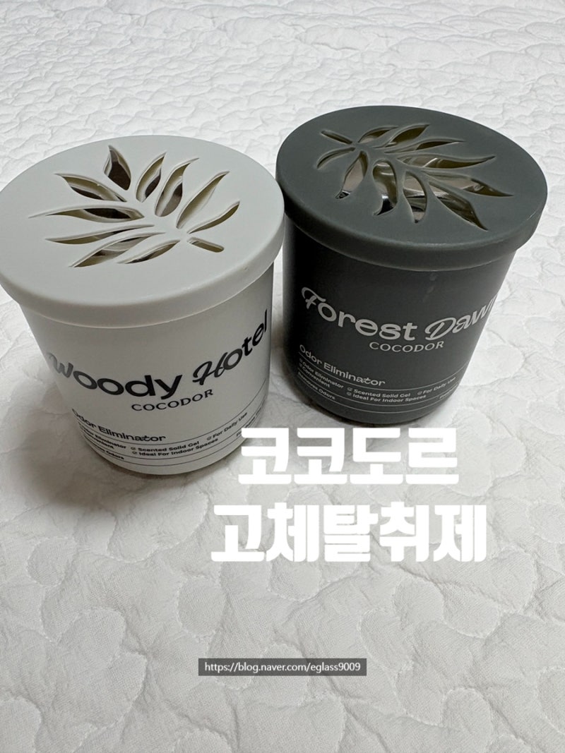 [방향제] 코코도르 고체 탈취제 직접구매후 사용찐후기 숲속새벽공기, 우디호텔