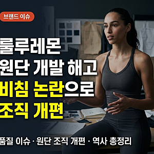 룰루레몬 직원 해고한 이유는? 비침 논란으로 원단 개발 조직도 개편