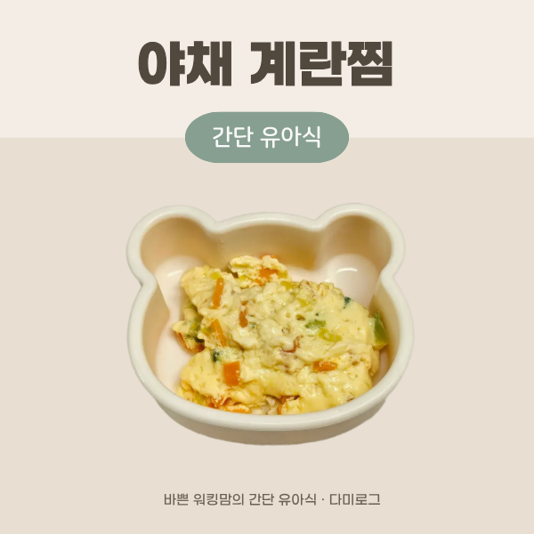 퍼기 찜기 계란찜 17개월 아기 야채 유아식 10분 레시피