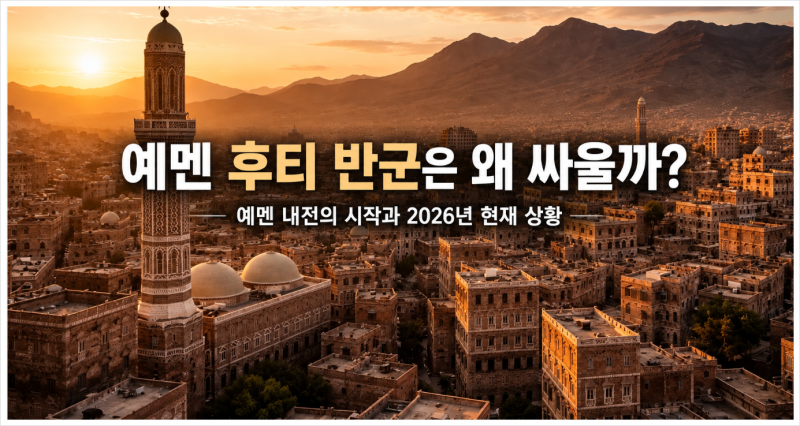 예멘 후티 반군은 왜 싸울까? 예멘 내전의 시작과 2026년 현재 상황