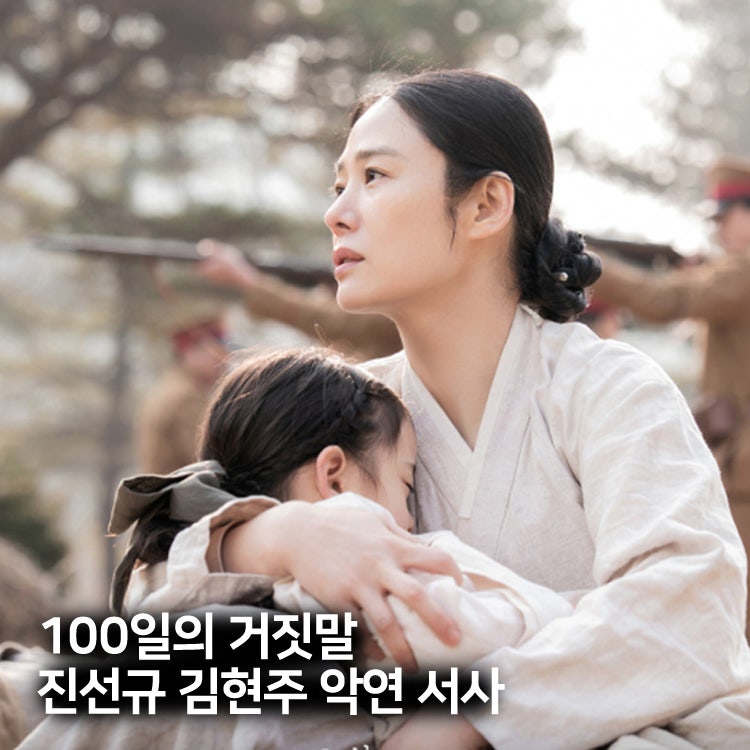 100일의 거짓말 진선규 김현주 서사, '1919년 학살'로 시작된 악연