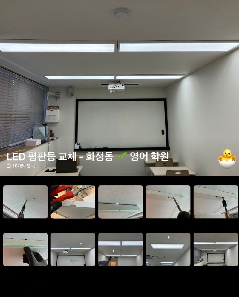 LED 평판등 교체 - 광주 화정동 영어 학원