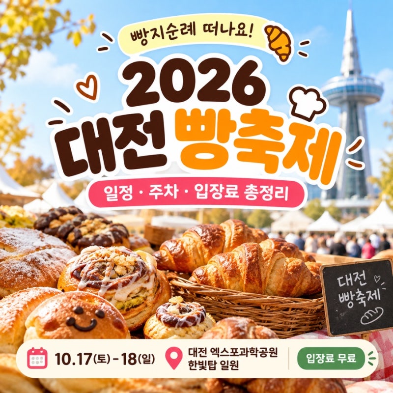 2026 대전 빵축제 가수 라인업 주차 정보 총정리｜빵집 120곳 라인업