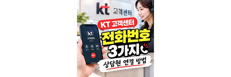 KT 휴대폰 고객센터 전화번호, 상담원 연결 쉽게 하는 법