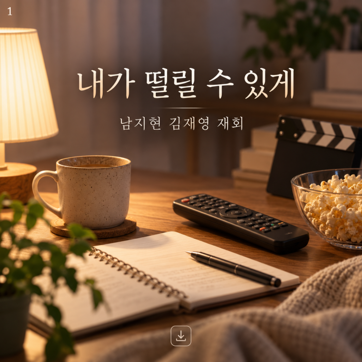 <b>내가 떨릴 수 있게</b> 남지현 김재영 남매에서 연인으로줄거리 몇부작 ....