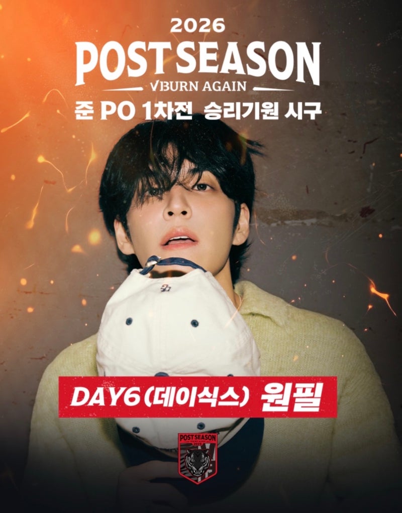 DAY6 원필 KIA 준플레이오프 시구｜2026 포스트시즌 1차전 일정·시간
