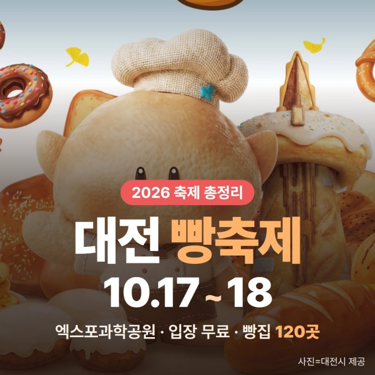 대전 <b>빵축제</b> 2026 엑스포과학공원 개최, 시간·주차·셔틀·빵집 정리