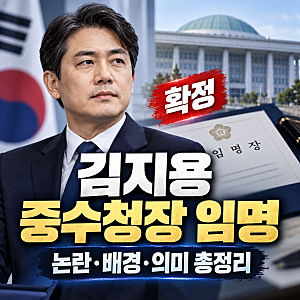 김지용 초대 중수청장 임명 확정｜이재명 대통령이 선택한 이유와 논란 총정리