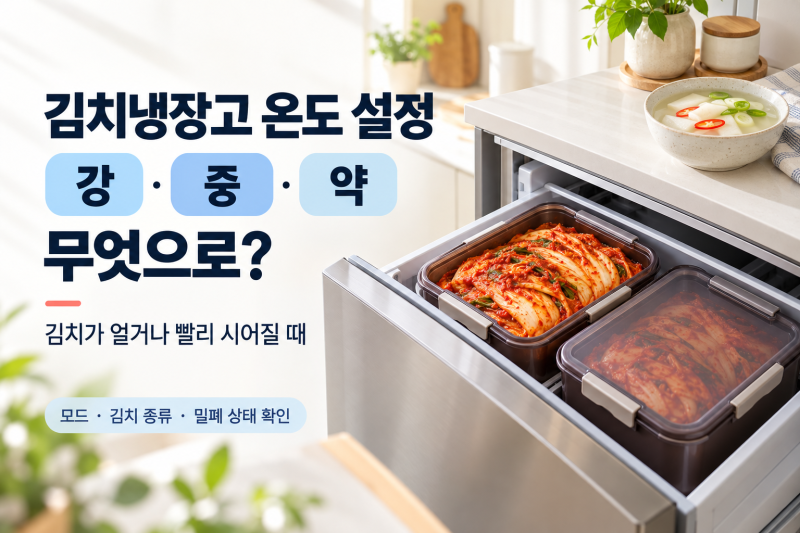 김치냉장고 온도 설정, 강·중·약 무엇으로?｜김치가 얼거나 빨리 시어질 때 확인할 것